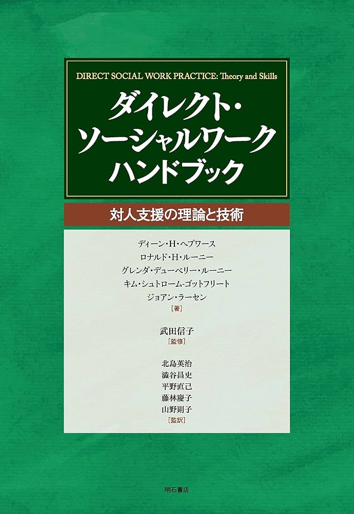 ダイレクト・ソ-シャルワ-クハンドブック 対人支援の理論と技術/明石書店/ディ-ン・Ｈ．ヘプワ-ス（大型本） ダイレクト・ソーシャルワーク ハンドブック――対人支援の理論と
