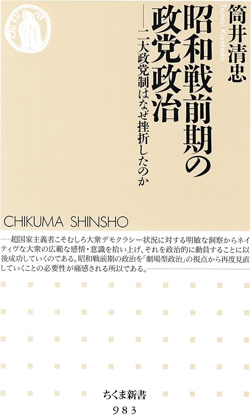 昭和戦前期の政党政治　──二大政党制はなぜ挫折したのか (ちくま新書)