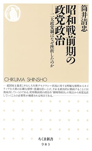 昭和戦前期の政党政治 ──二大政党制はなぜ挫折したのか