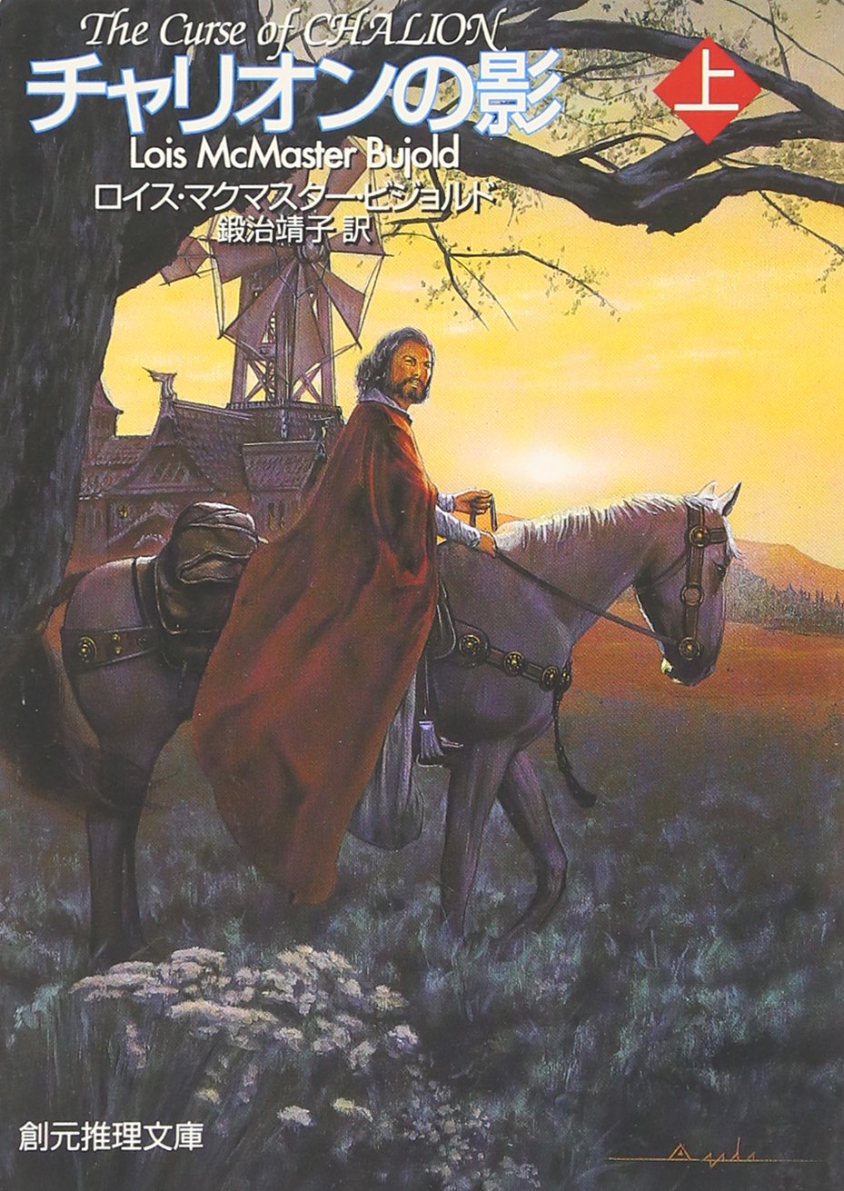 チャリオンの影 上 創元推理文庫 ロイス マクマスター ビジョルド 鍛治 靖子 本 通販 Amazon