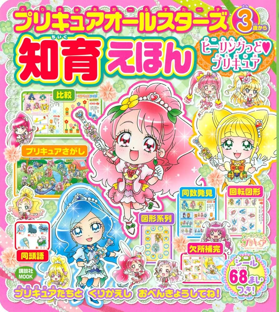 プリキュア関連本 プリキュアオールスターズ まるごと大図鑑 2021 (おともだち