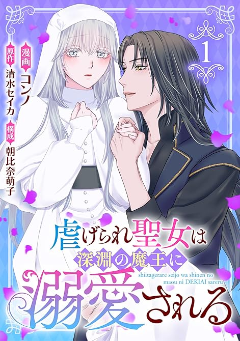 『虐げられ聖女は深淵の魔王に溺愛される （1）』の表紙イラスト 電子書籍 漫画