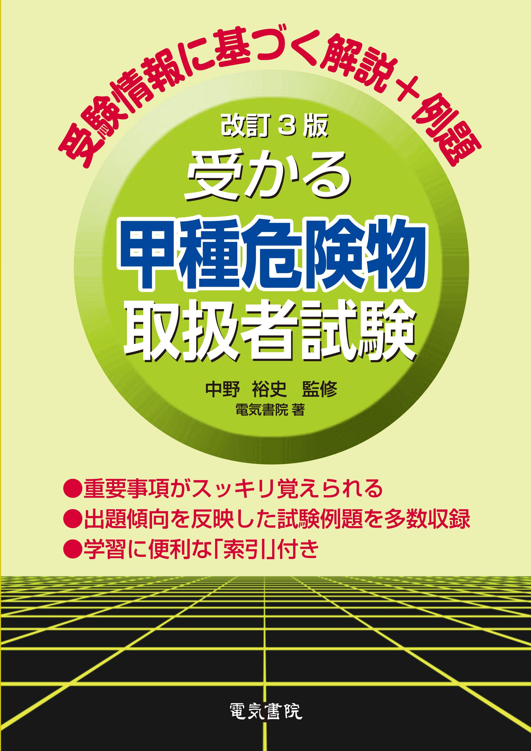 受かる甲種危険物取扱者試験 改訂3版 | 中野裕史, 電気書院 |本 | 通販