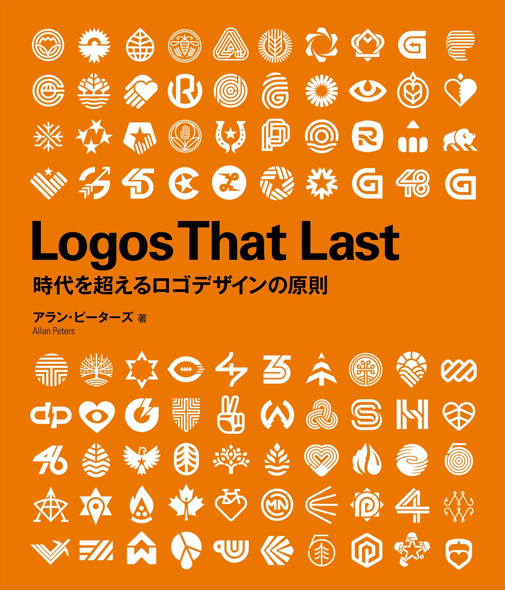 Logos That Last 時代を超えるロゴデザインの原則 | アラン