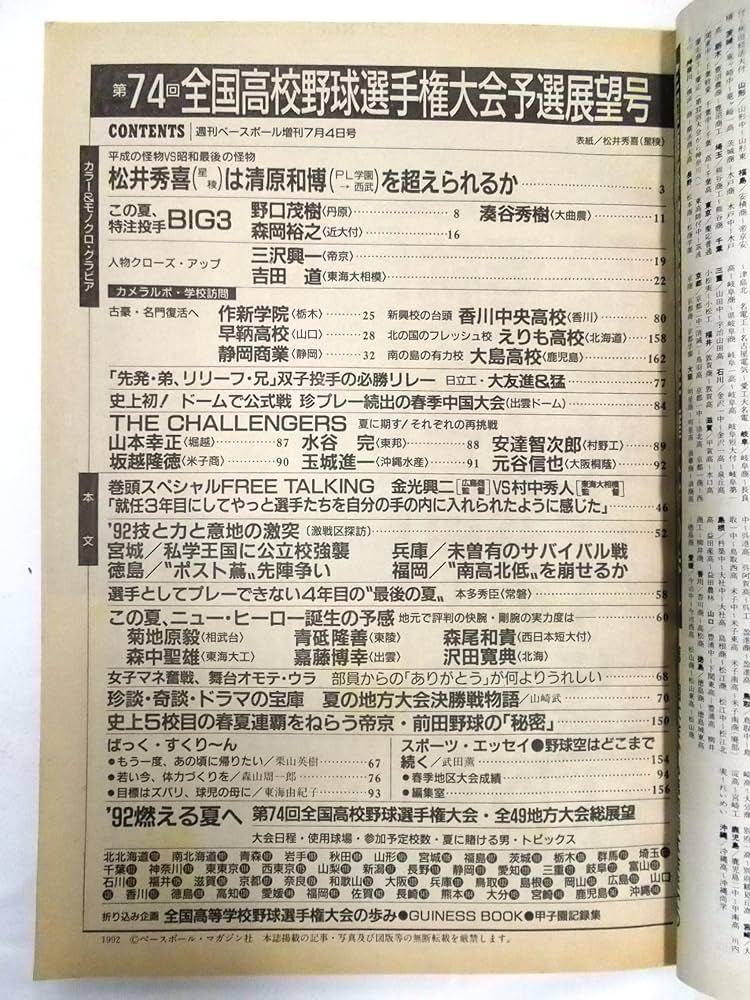 週刊ベースボール増刊 1992年7月4日号 第74回全国高校野球選手権