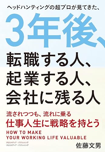 3年後、転職する人、起業する人、会社に残る人