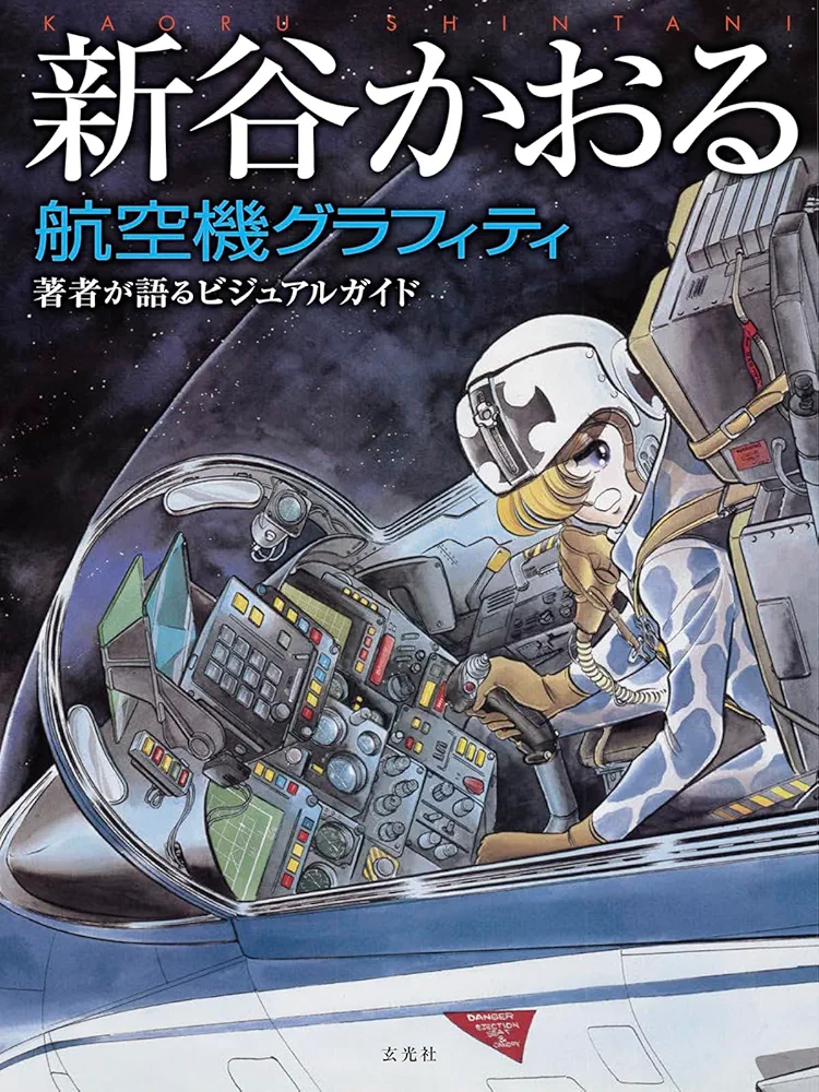 新谷かおる 作品 65冊 コミック 漫画 マンガ セット 新谷かおる航空機グラフィティ | 新谷かおる |本 | 通販 | Amazon