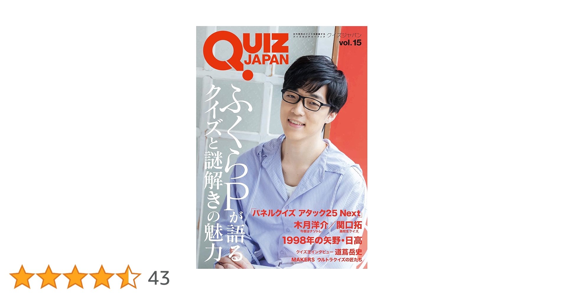 QUIZ JAPAN : 古今東西のクイズを網羅するクイズカルチャーブック v… Quiz Japan 古今東西のクイズを網羅するクイズカルチャーブック