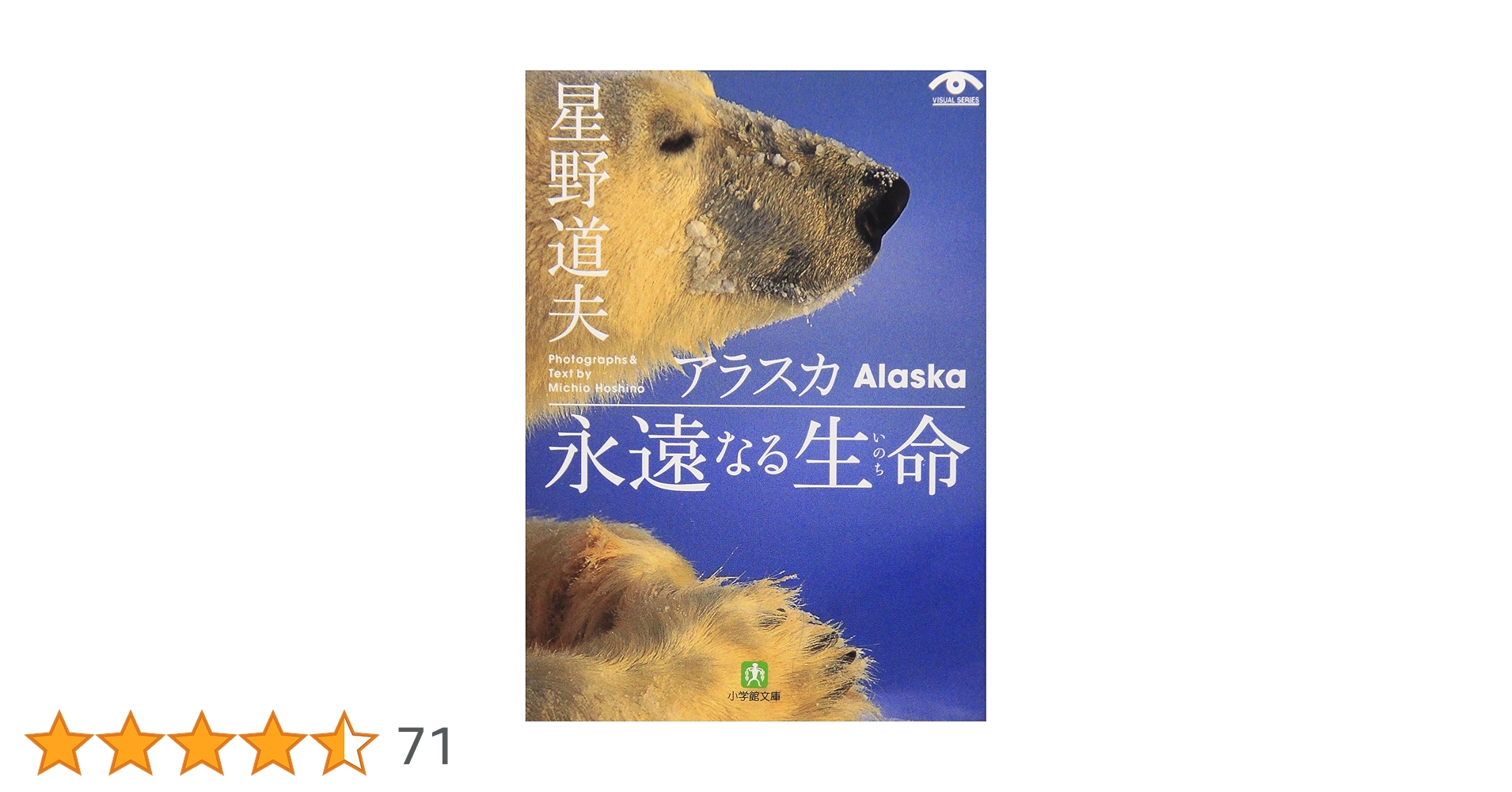 アラスカ 永遠なる生命(小学館文庫) (小学館文庫 G ほ- 1-2
