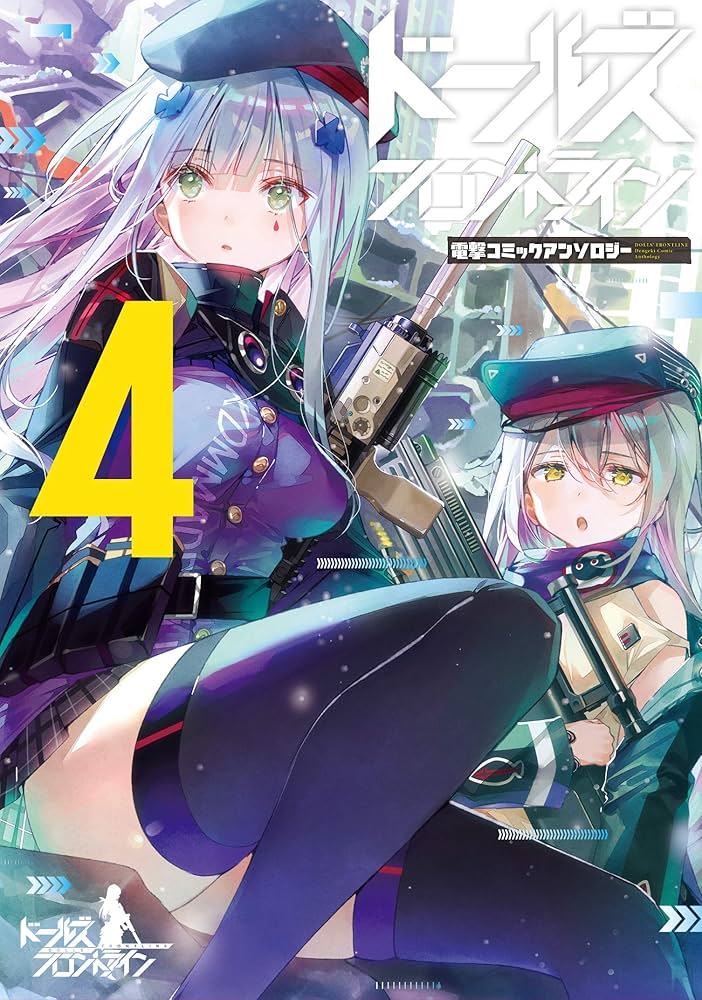 Amazon.co.jp: ドールズフロントライン 電撃コミックアンソロジー4