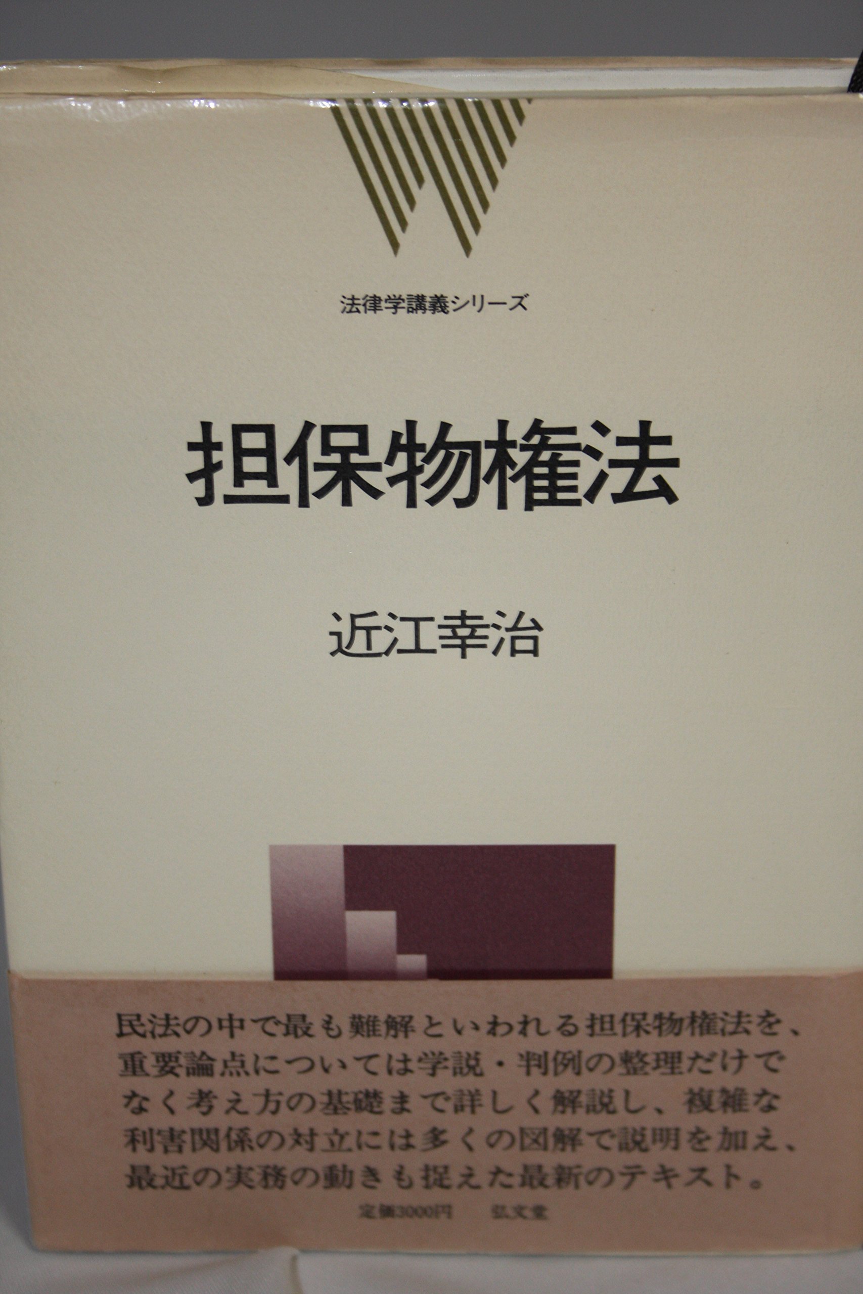 担保物権法 (法律学講義シリーズ) | 近江 幸治 |本 | 通販 | Amazon