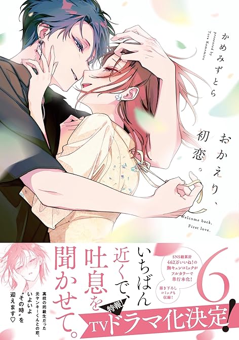 『おかえり、初恋。 6』の表紙イラスト 電子書籍 漫画