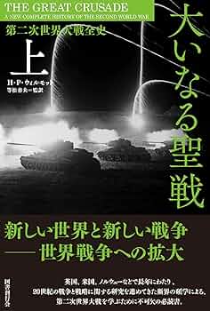 第一次世界大戦の歴史大図鑑（原版・英語版）H.P.ウィルモット著 第一次世界大戦の歴史 大図鑑 | H.P. ウィルモット, 春夫, 等松