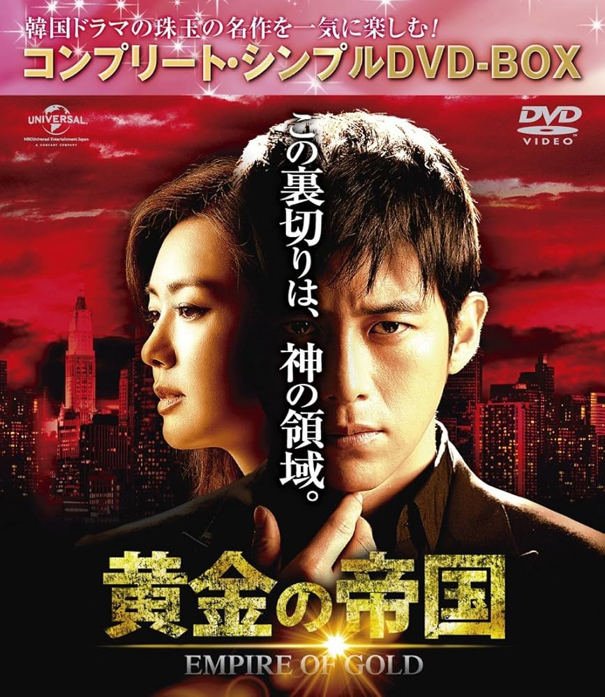 (未使用･未開封品)黄金の帝国 DVD-SET1 Amazon.co.jp: 黄金の帝国 (コンプリート・シンプルDVD-BOX5,000