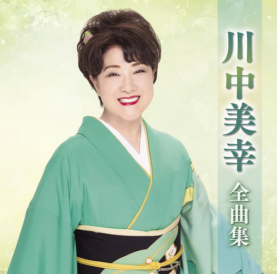 川中美幸 2018年全曲集 [CD] 川中美幸 2018年全曲集 [CD] Amazon | 川中美幸 全曲集 | 川中