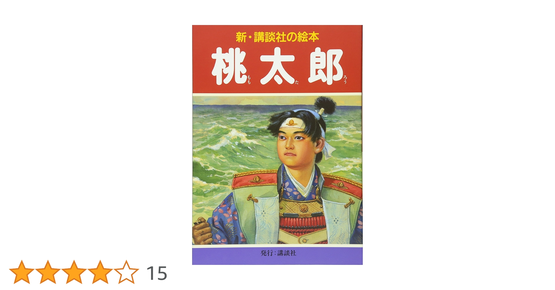 Amazon.co.jp: 桃太郎 (新・講談社の絵本 3) : 齋藤 五百枝: 本