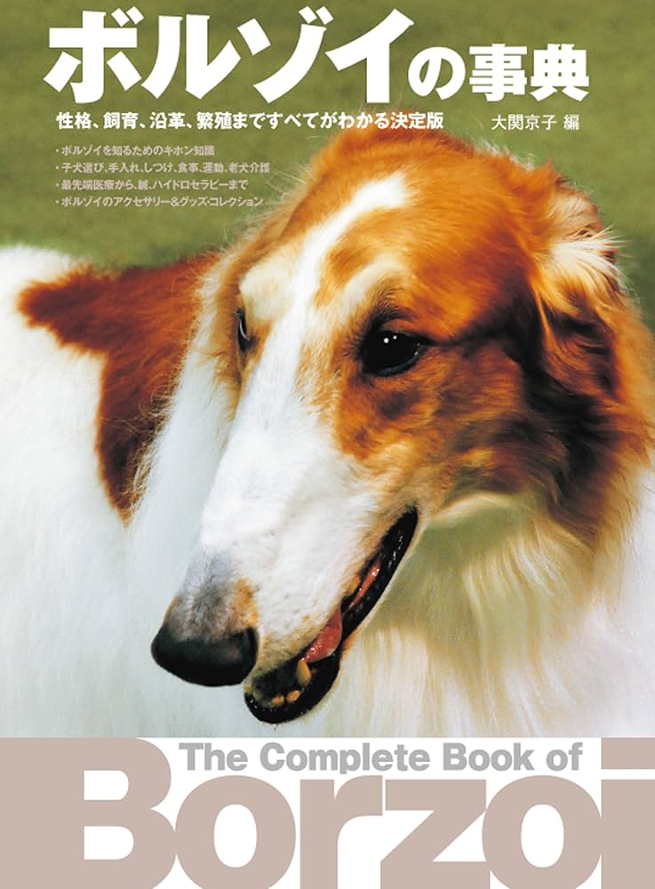 「ボルゾイの事典  ― 性格、飼育、沿革、繁殖まですべてがわかる決定版」大関京子 Amazon.co.jp: ボルゾイの事典: 性格、飼育、沿革、繁殖まですべてが