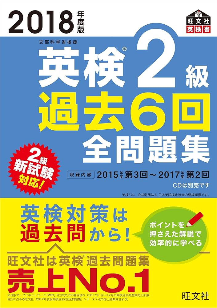 2018年度版 英検2級 過去6回全問題集 (旺文社英検書) | 旺文社