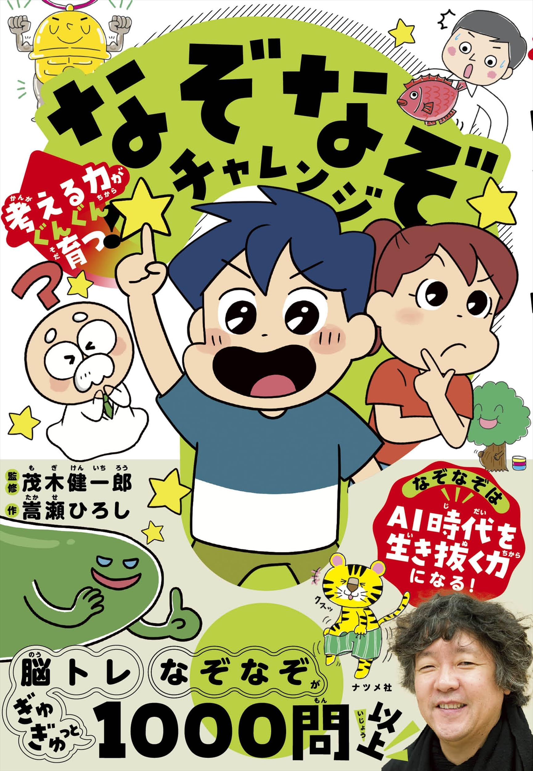 Amazon.co.jp: 考える力がぐんぐん育つ! なぞなぞチャレンジ : 茂木