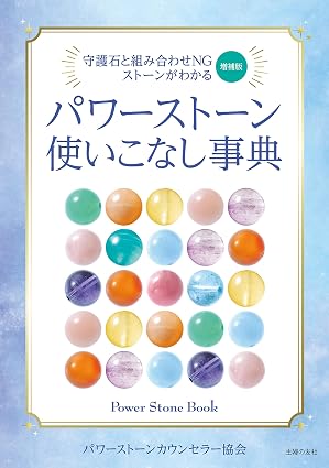 増補版 パワーストーン使いこなし事典 一般社団法人パワーストーンカウンセラー協会