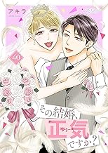 その結婚、正気ですか？ 40 (恋するソワレ＋)