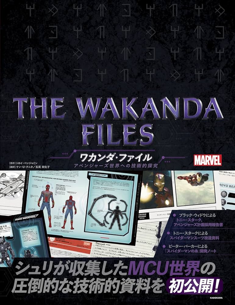 THE WAKANDA FILES ワカンダ・ファイル アベンジャーズ世界への