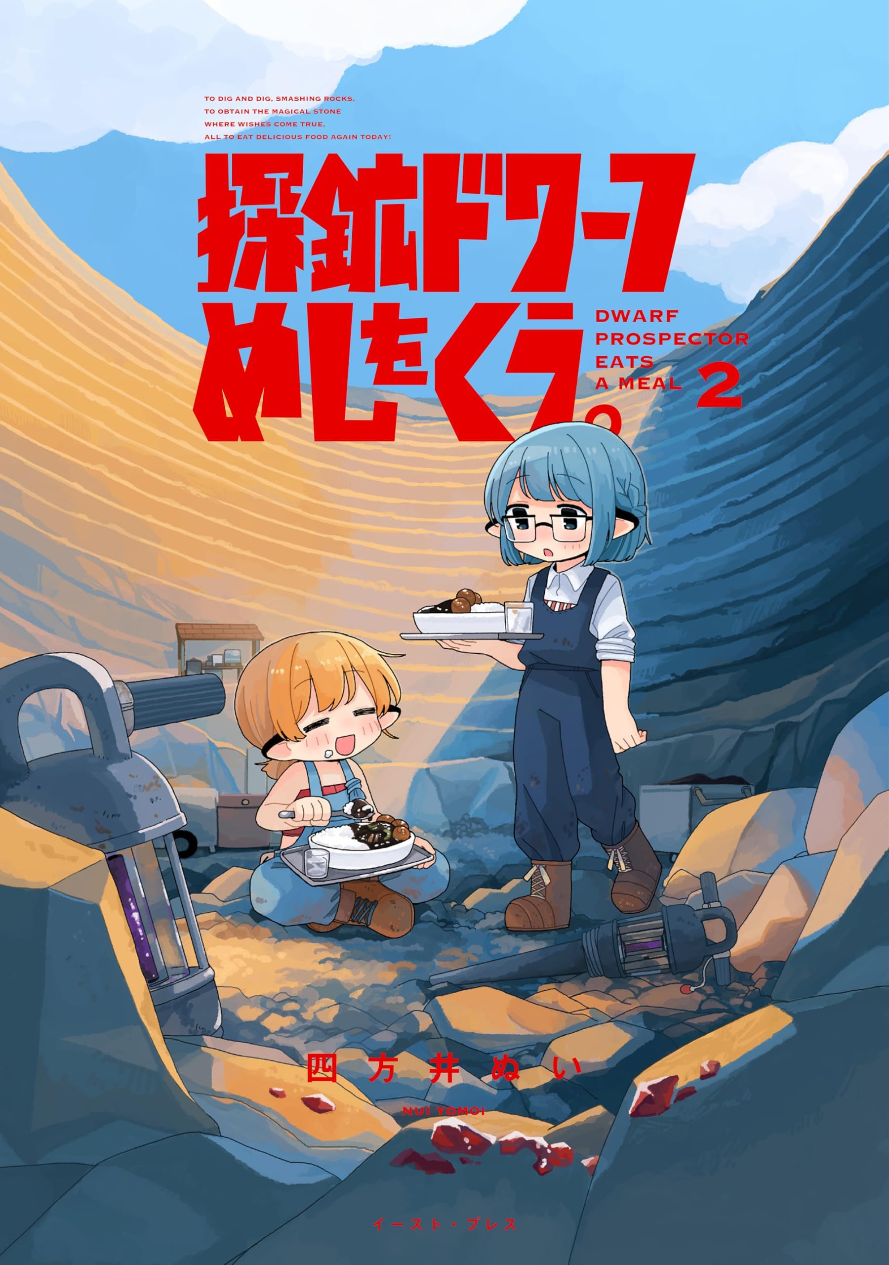 探鉱ドワーフめしをくう。 ２【電子特典付き】