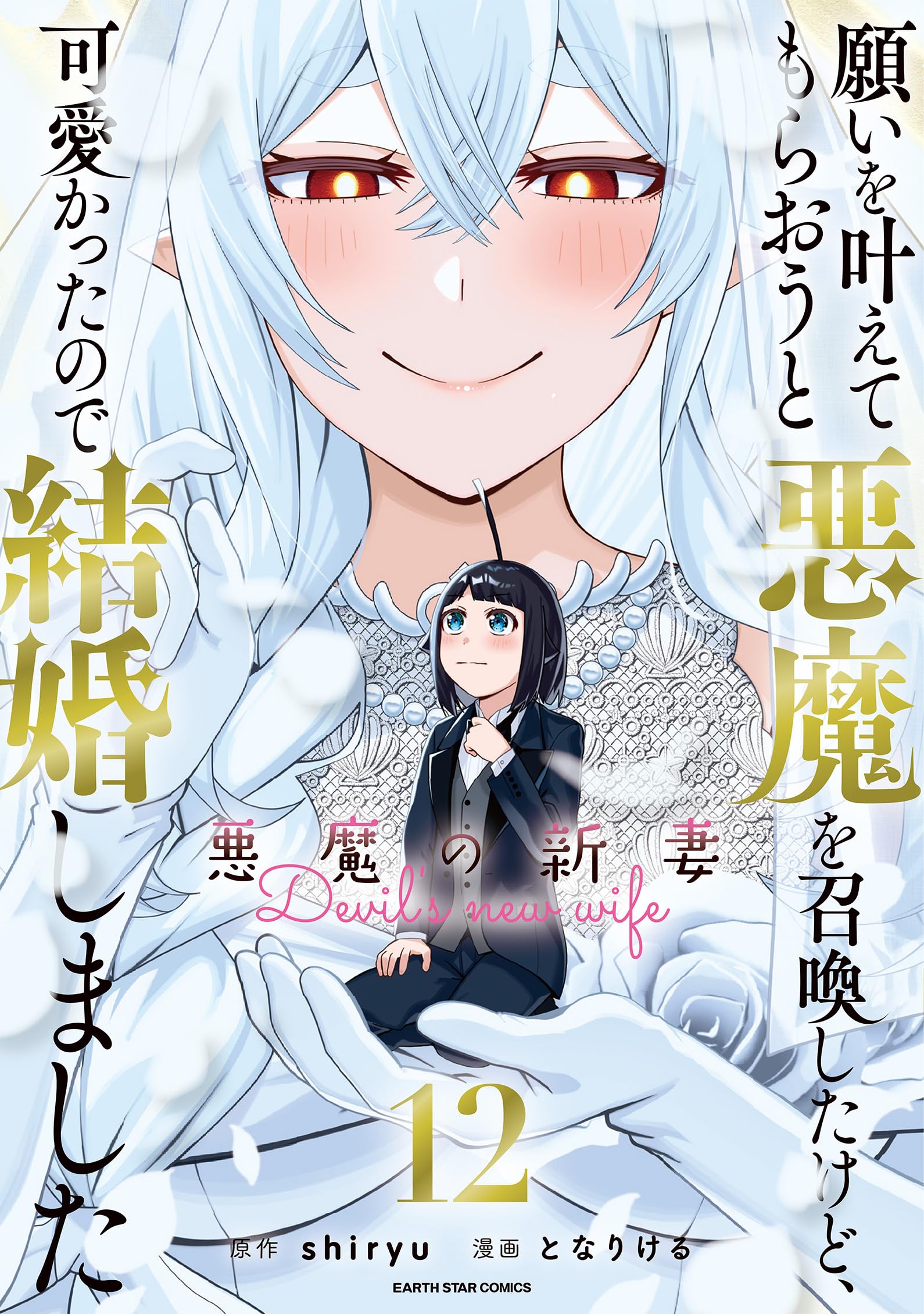 願いを叶えてもらおうと悪魔を召喚したけど、可愛かったので結婚しま