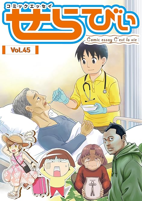 『コミックエッセイ　せらびぃ　Vol.45』の表紙イラスト 電子書籍 漫画