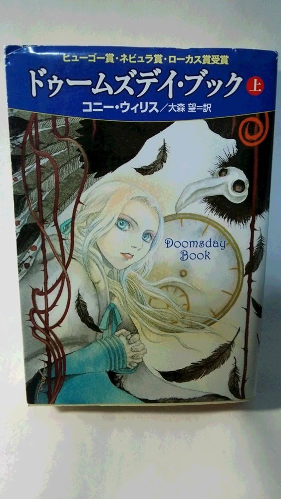 ドゥームズデイ・ブック(上) (ハヤカワ文庫 SF ウ 12-4