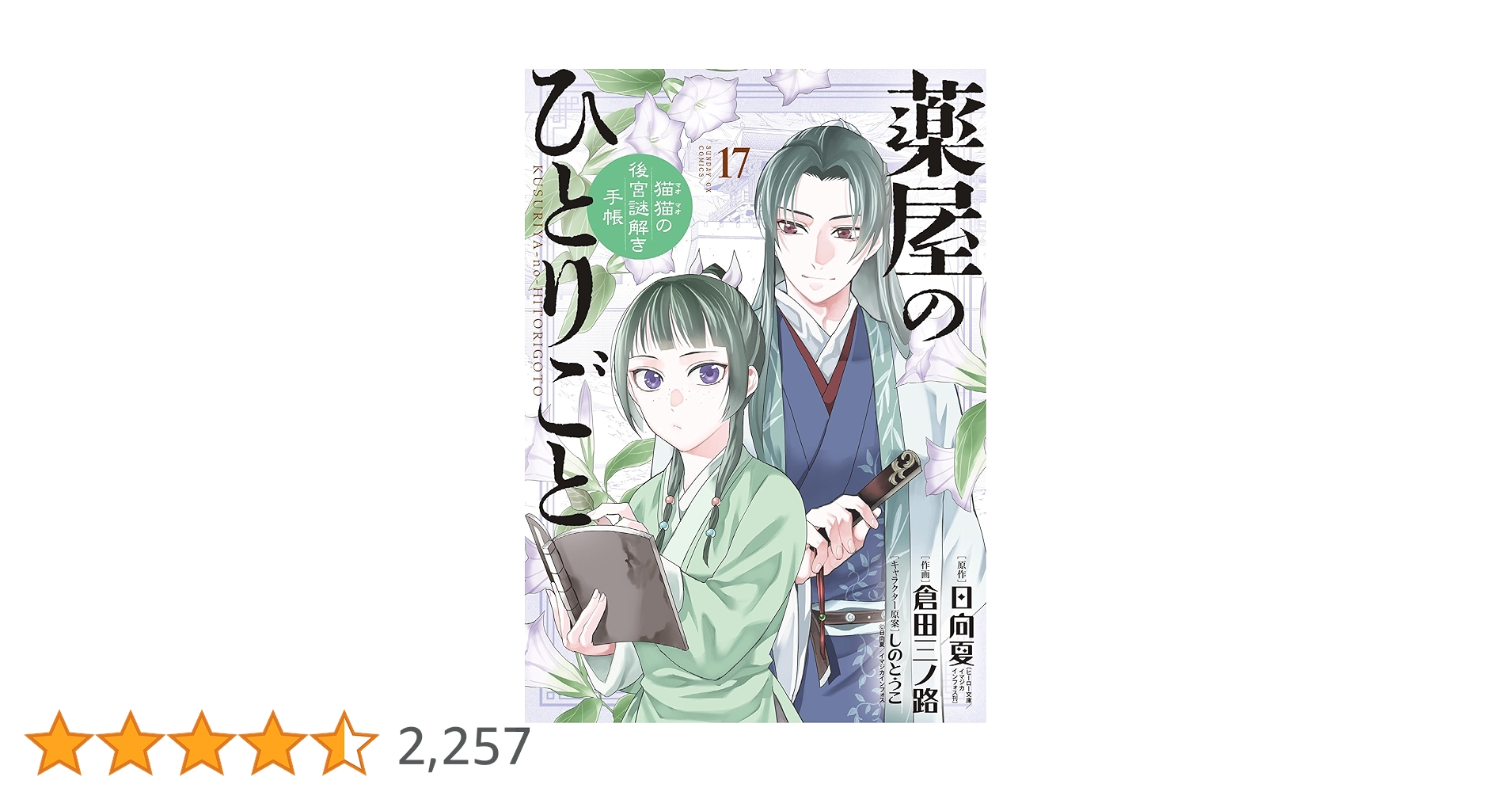 薬屋のひとりごと 猫猫の後宮謎解き手帳 サンデーGXコミック　17巻セット Amazon.co.jp: 薬屋のひとりごと~猫猫の後宮謎解き手帳~ (1) (サンデー