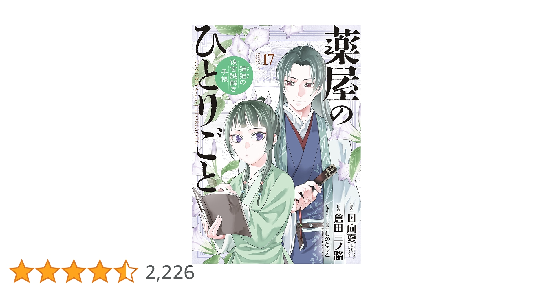 薬屋のひとりごと1〜17巻 Amazon.co.jp: 薬屋のひとりごと～猫猫の後宮謎解き手帳