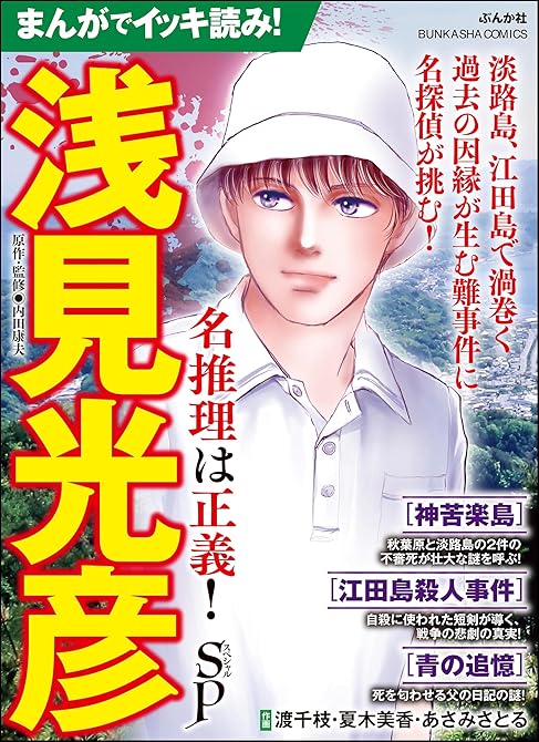 『まんがでイッキ読み！ 浅見光彦 名推理は正義！ SP』の表紙イラスト 電子書籍 漫画