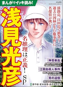まんがでイッキ読み! 浅見光彦 名推理は正義! SP (ぶんか社コミックス)