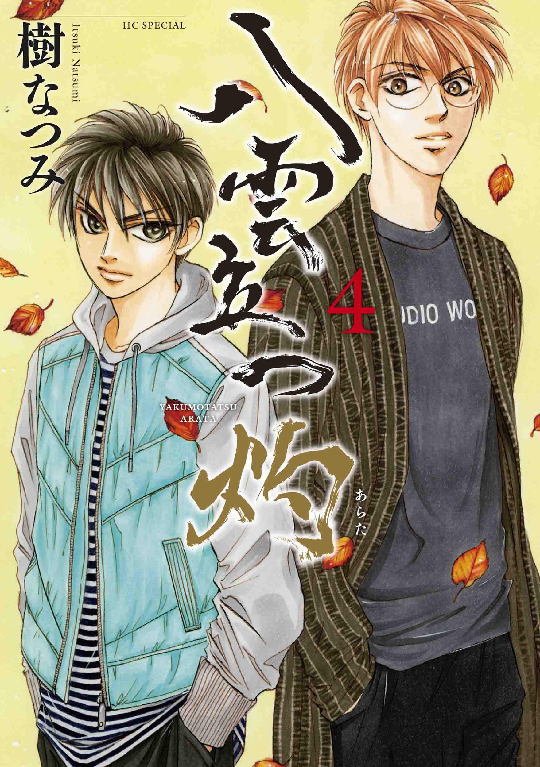 ひみつの八雲立つ YAKUMOTATSU SPECIAL BOOK 樹なつみ Amazon.co.jp: 八雲立つ 灼 4 (花とゆめCOMICSスペシャル) : 樹 なつみ: 本