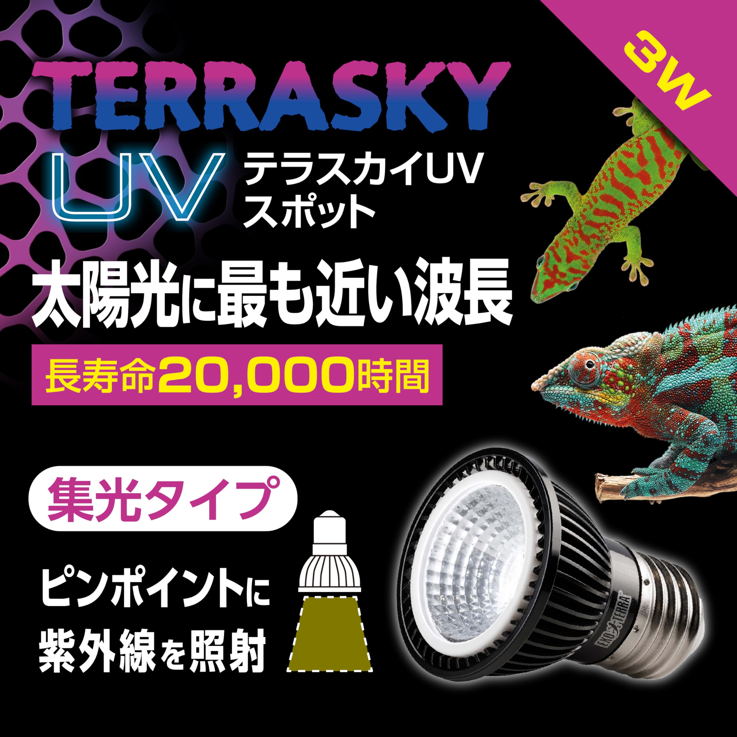 Amazon | EXO TERRA テラスカイUV スポット3W PT2415 | エキゾテラ 