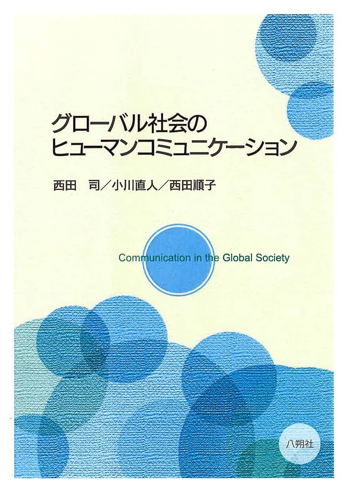 Amazon.co.jp: グローバル社会のヒューマンコミュニケーション