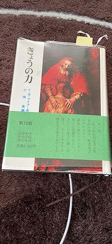 きょうの力 新装 | F.B.マイアー, 小畑 進 |本 | 通販 | Amazon