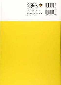 Amazon.co.jp: 自傷行為治療ガイド（第2版） : B・W