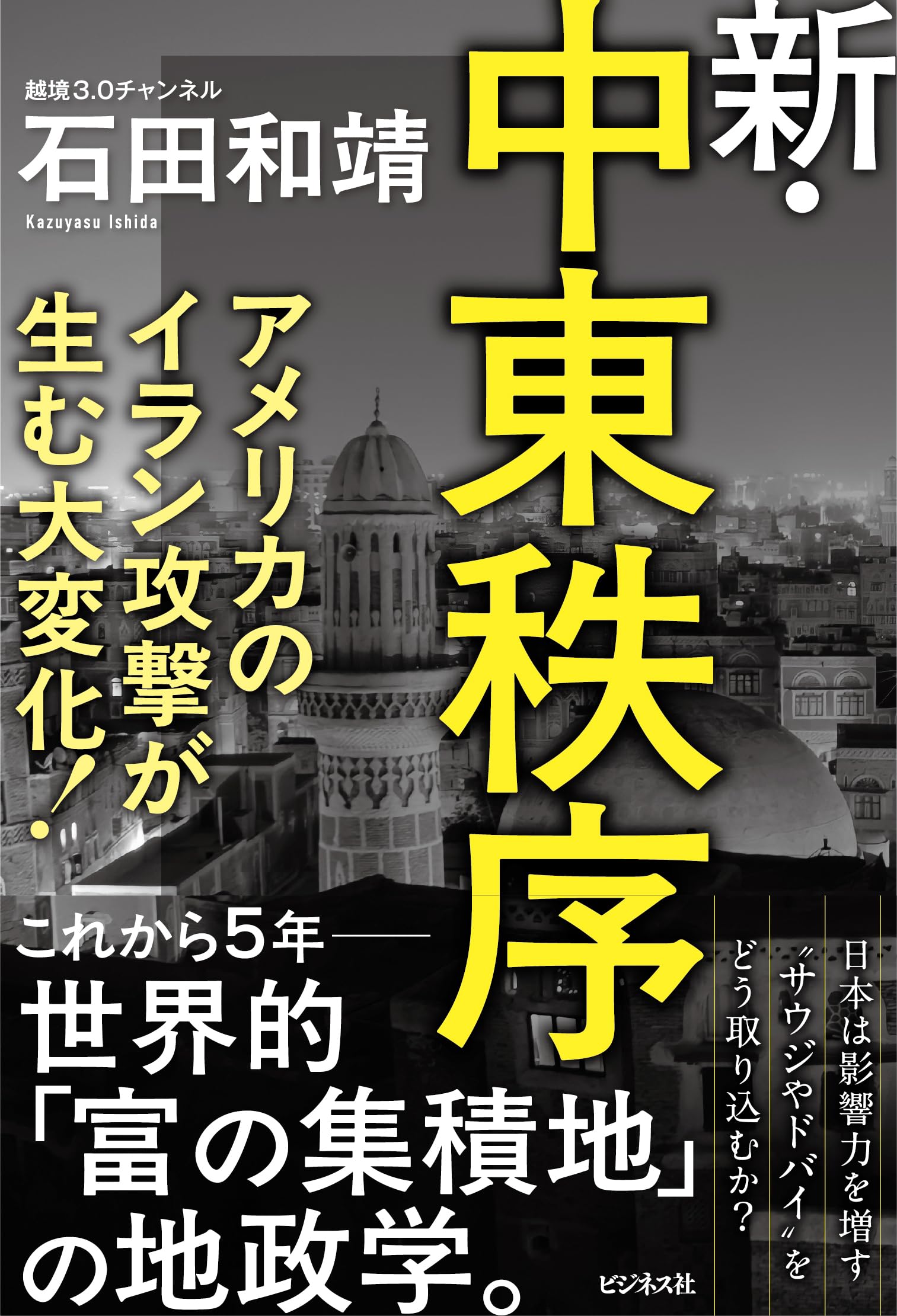 Amazon.co.jp: 新・中東秩序 : 石田和靖: 本