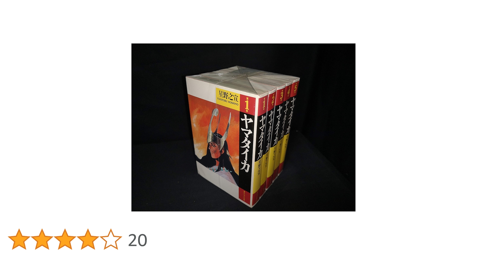 ヤマタイカ 他 星野之宣 27冊セット ヤマタイカ コミック 全5巻完結セット (潮ビジュアル文庫