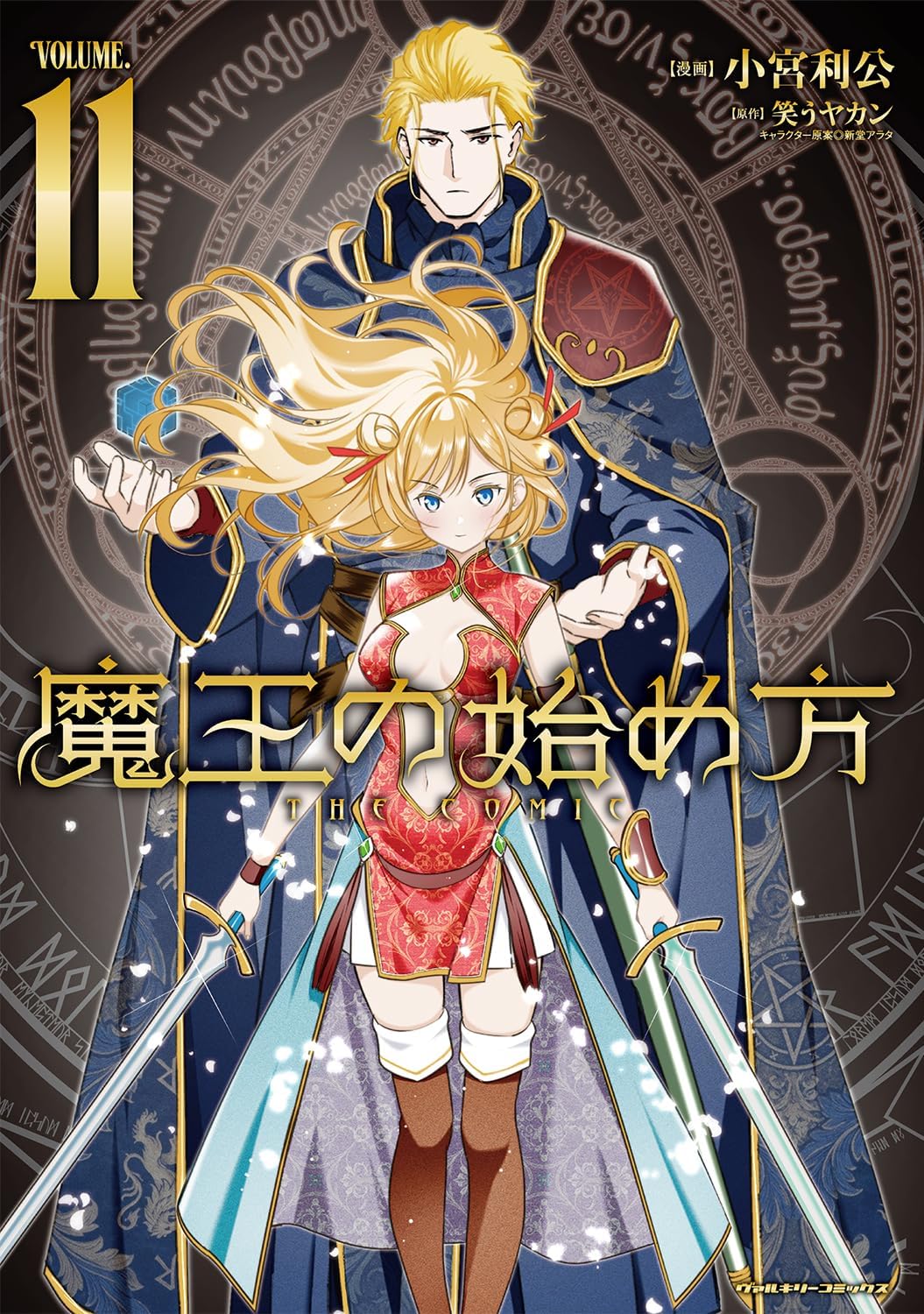 Amazon.co.jp: 魔王の始め方 THE COMIC11 (ヴァルキリーコミックス