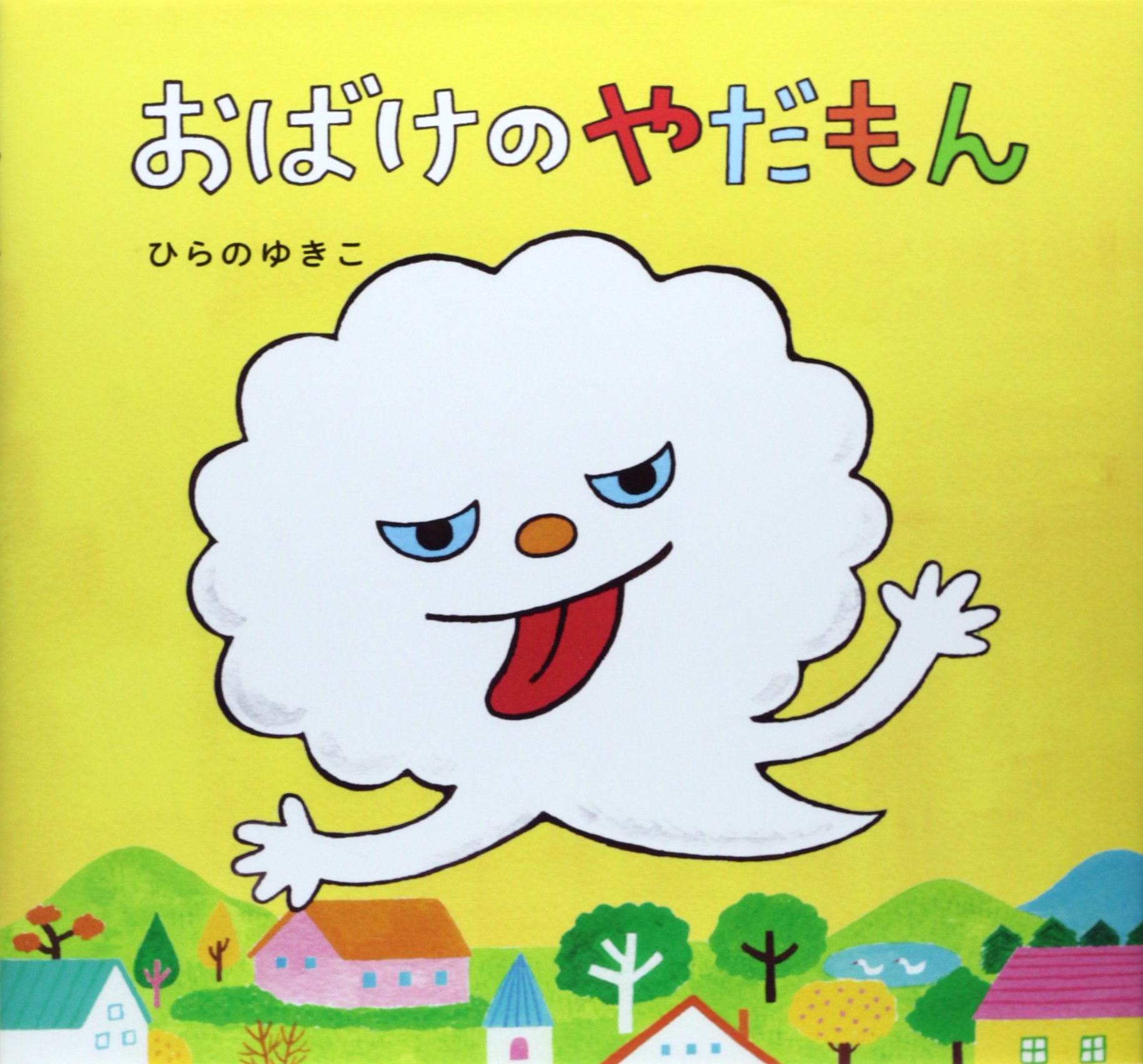 おばけのやだもん | ひらの ゆきこ |本 | 通販 | Amazon