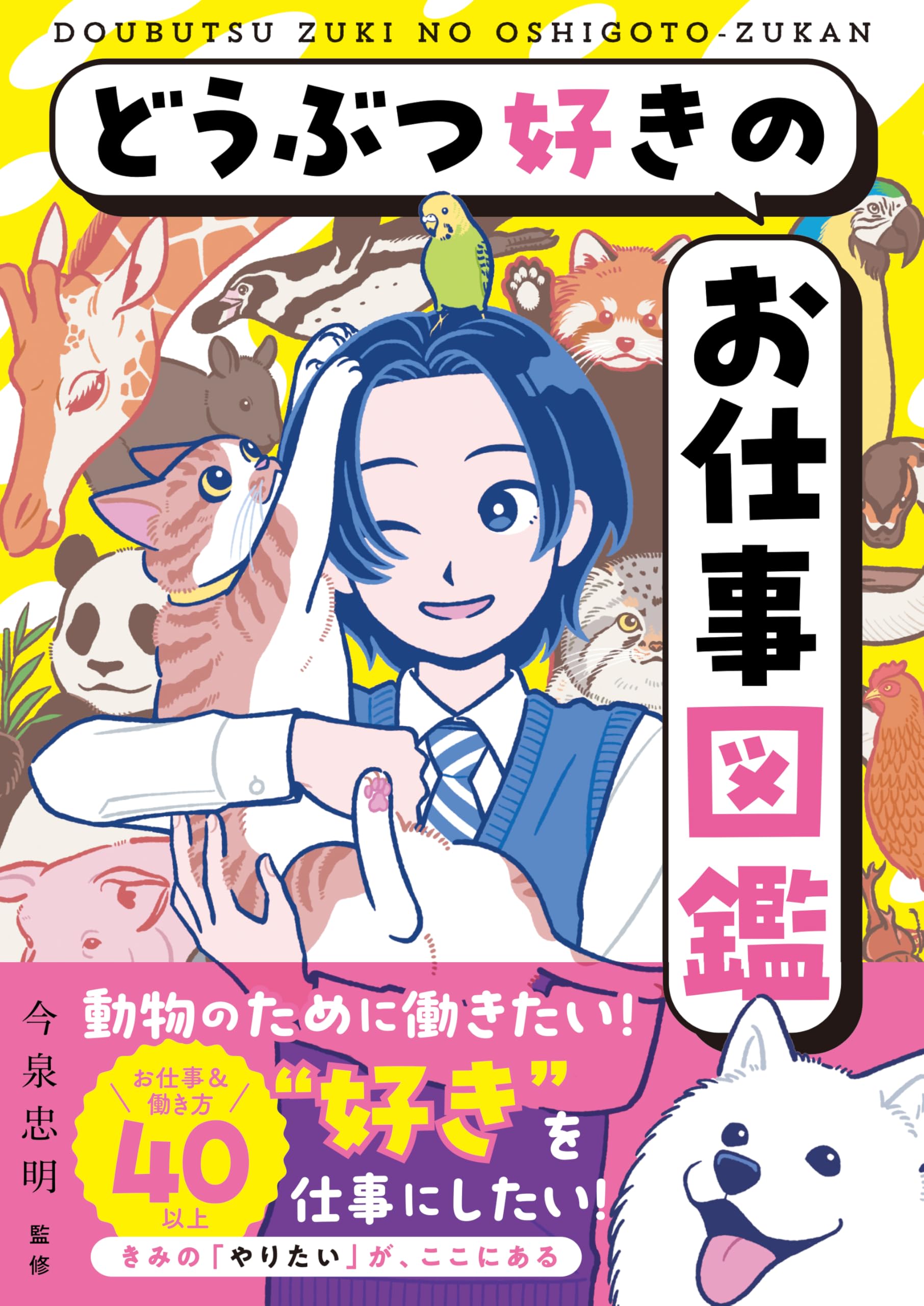 どうぶつ好きのお仕事図鑑 | 今泉忠明 |本 | 通販 | Amazon