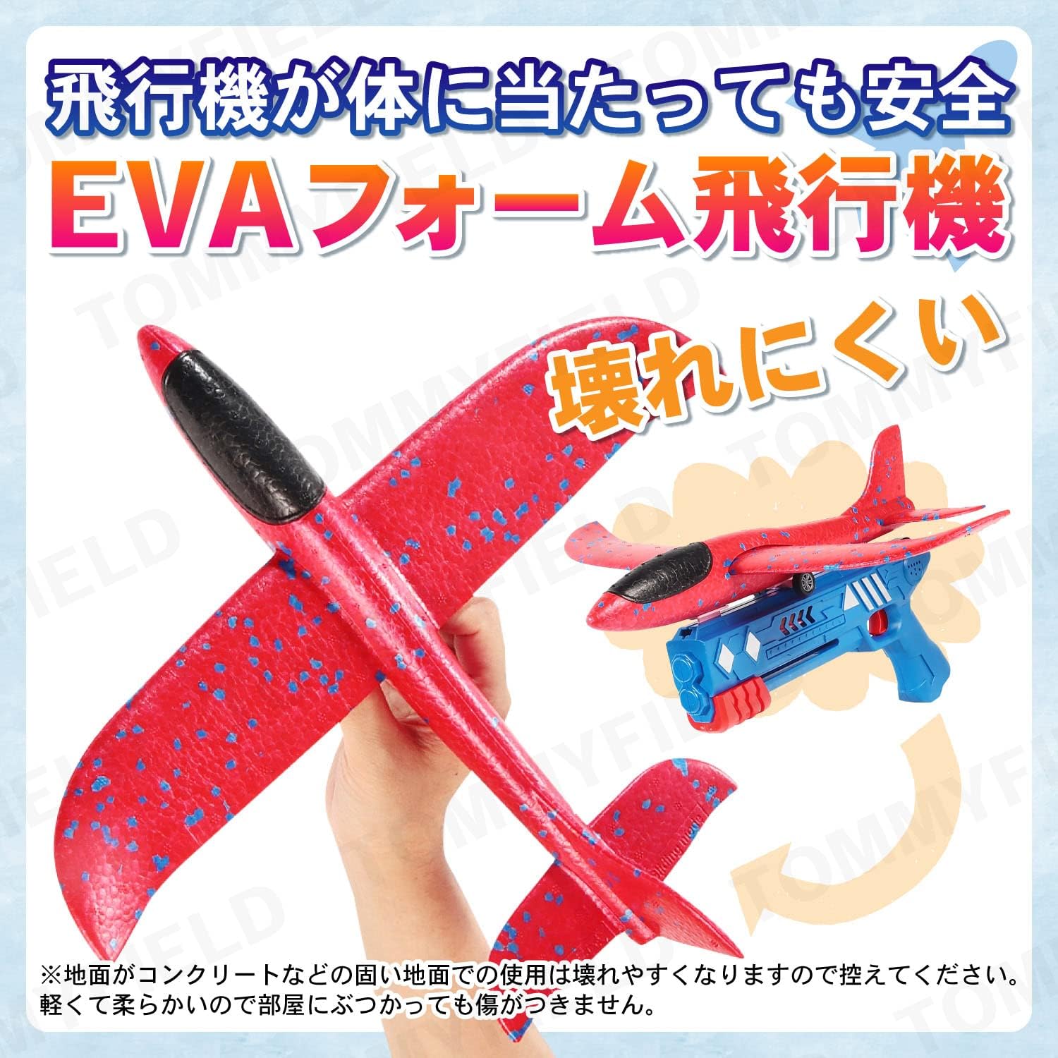 TOMMYFIELD 外遊び 飛行機 手投げ おもちゃ 小学生 発砲スチロール 柔らかい 6＋