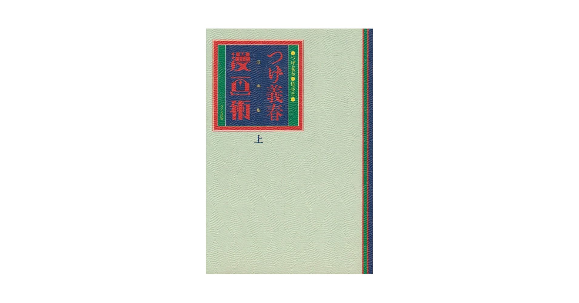 つげ義春漫画術 (上) | つげ 義春, 権藤 晋 |本 | 通販 | Amazon