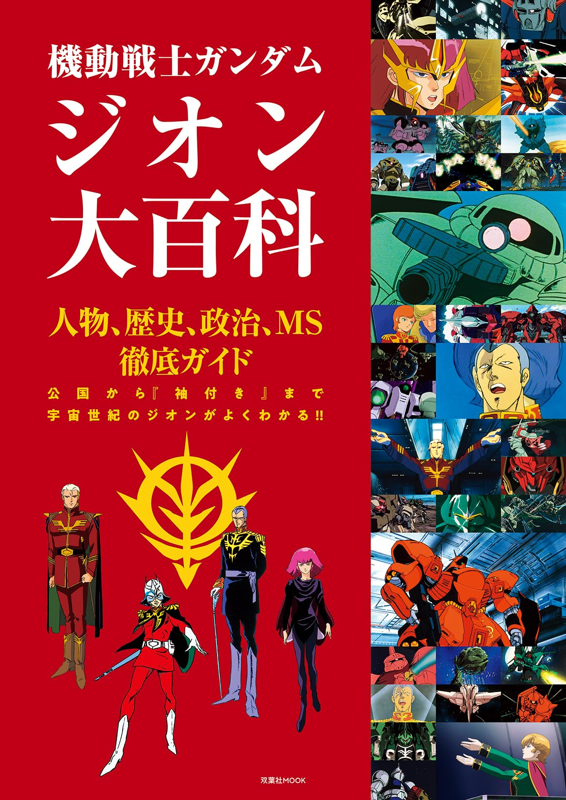 Amazon.co.jp: 機動戦士ガンダム ジオン大百科 (双葉社MOOK) : 双葉社: 本