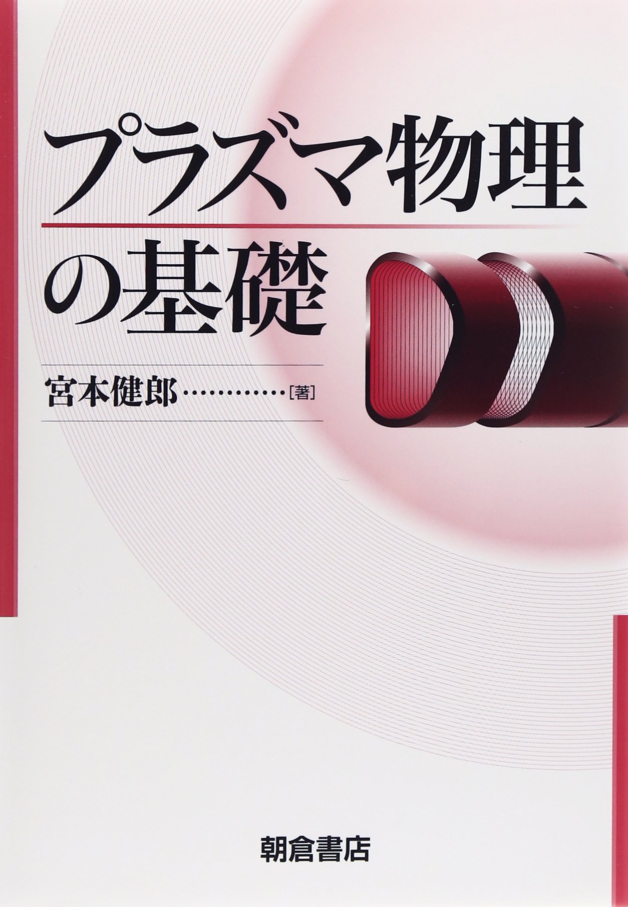 【中古本】境界領域プラズマ理工学の基礎 中古本】境界領域プラズマ理工学の基礎 境界領域プラズマ理工学の基礎