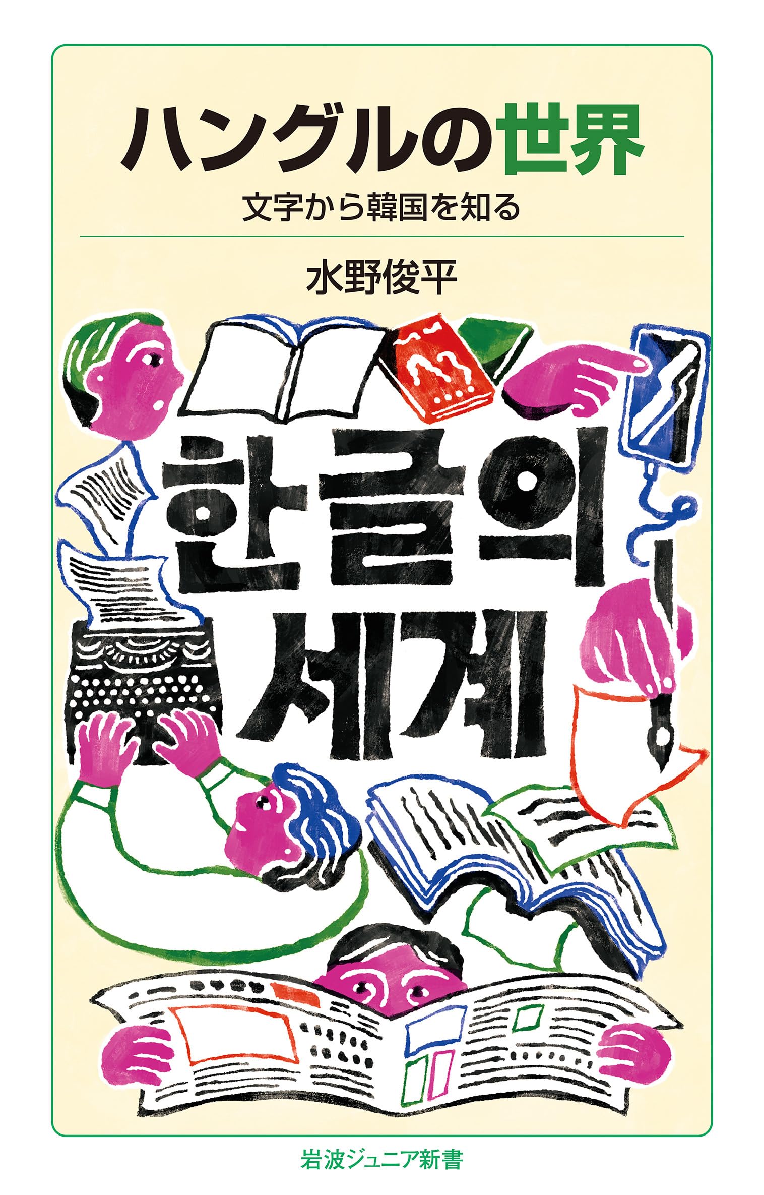 Amazon.co.jp: ハングルの世界──文字から韓国を知る (岩波ジュニア