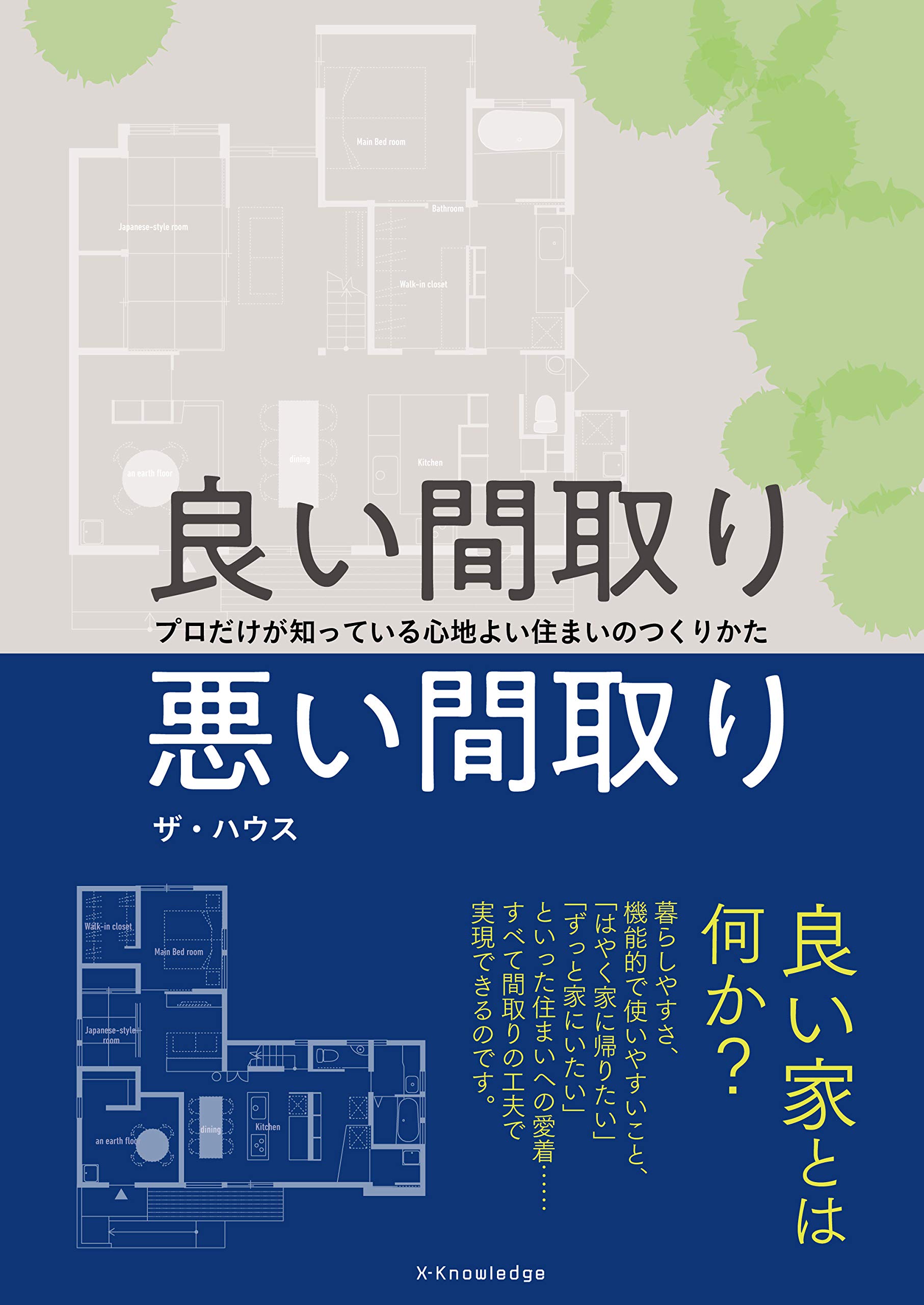 良い間取り悪い間取り ザ ハウス 本 通販 Amazon 良い間取り悪い間取り ザ ハウス 本 通販 Amazon